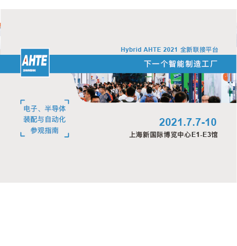 AHTE 2021 展前预览 | 电子、半导体行业装配与自动化解决计划