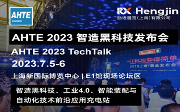 AHTE 2023智造黑科技宣布会 TechTalk | 您的科技舞台，汇聚前沿应用！