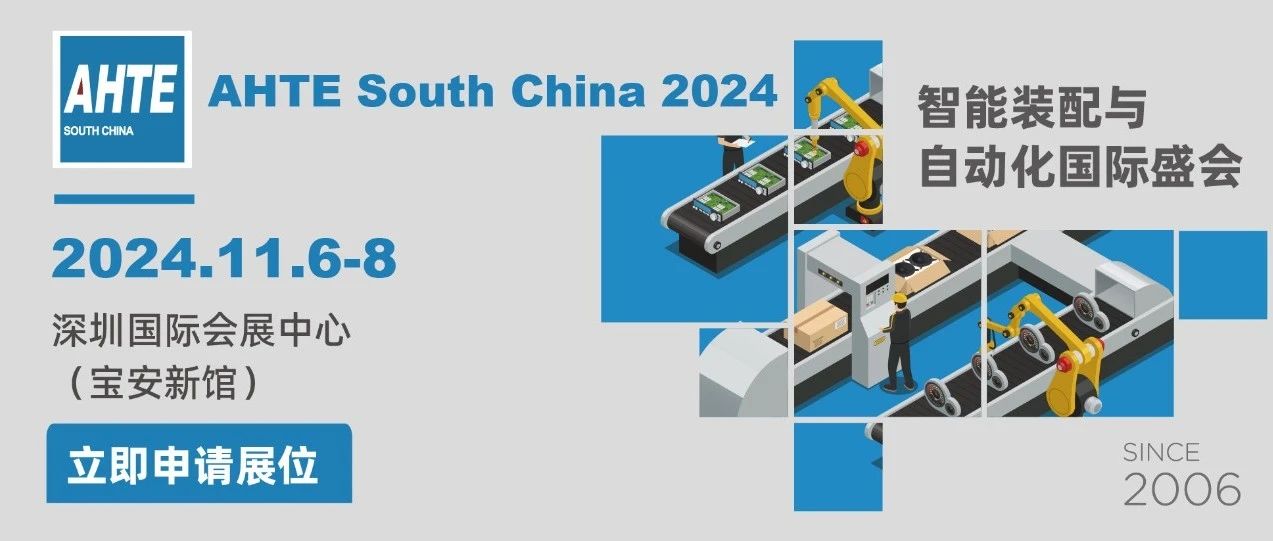 AHTE SOUTH CHINA 2024展商风范 | 抢“鲜”看智能装配与自动化多行业解决计划