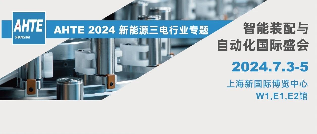 AHTE 2024展前预览 | 新能源三电行业装配与自动化解决计划①