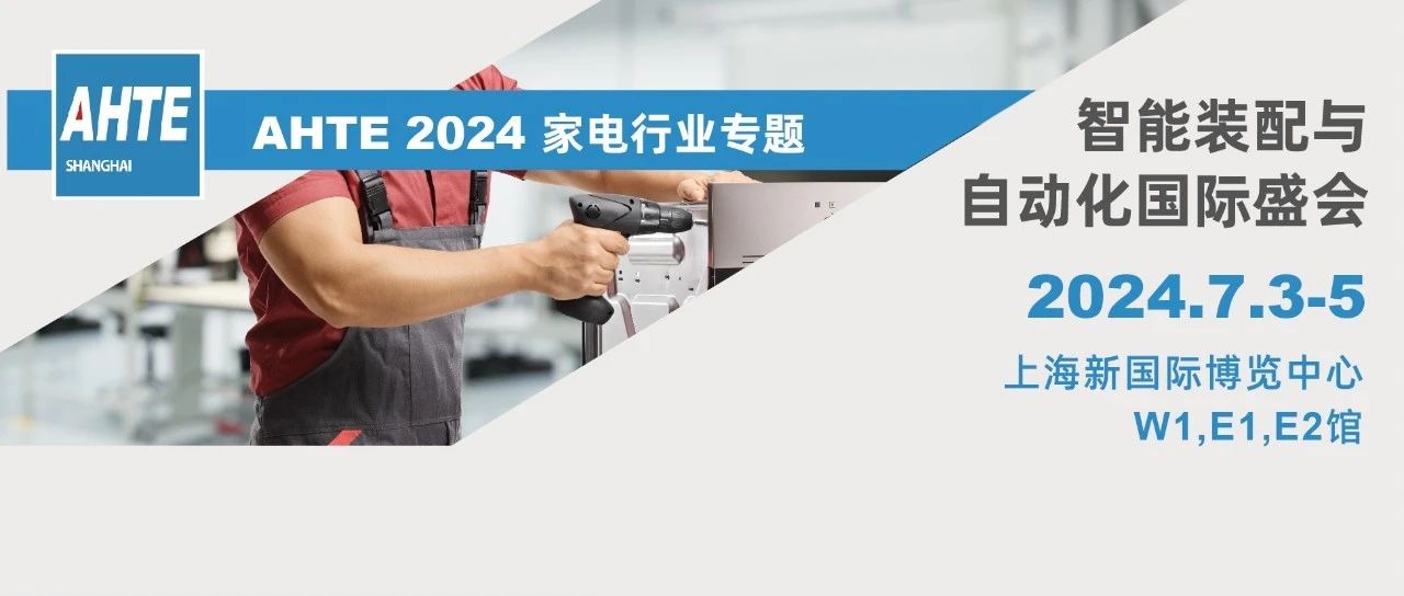 AHTE 2024展前预览 | 家电行业装配与自动化解决计划