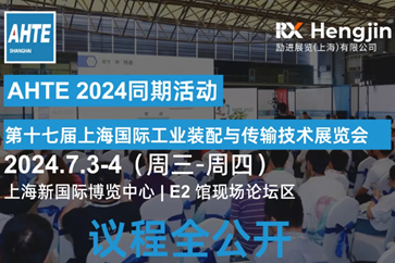 AHTE 2024同期运动议程全果真，看行业大咖分享智能装配与自动化多行业解决计划！