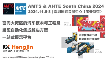 汇聚大湾区汽车、电子、新能源三电全工业链，AMTS & AHTE South China 2024展位火热预定中！