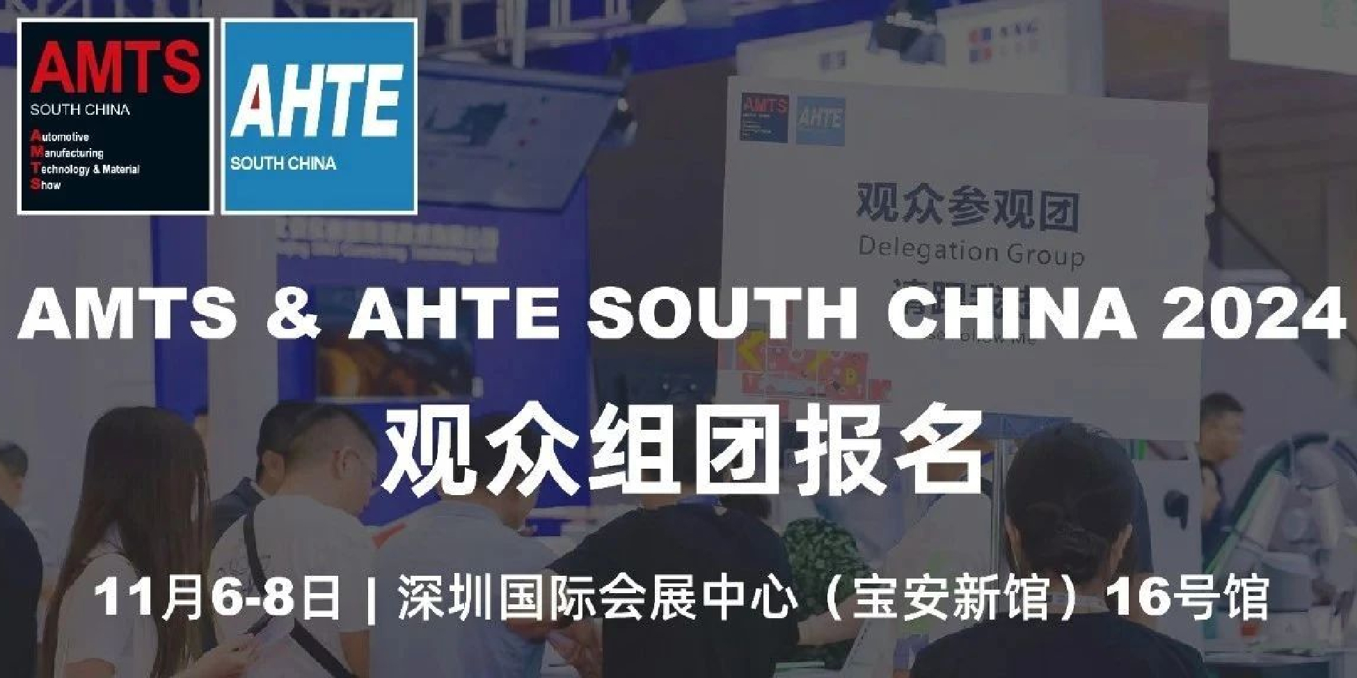 组团打卡AMTS & AHTE South China 2024 | 享多重好礼，高效观展！