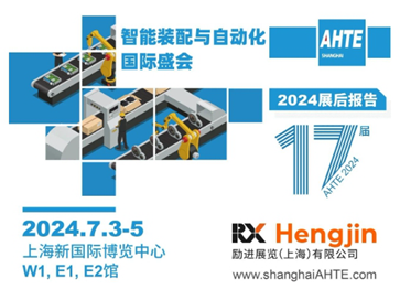 AHTE 2024 展后报告 | 赋能多行业新质生产力，共创“中国智造”未来